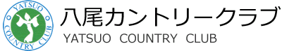株式会社八尾倶楽部　八尾カントリークラブ