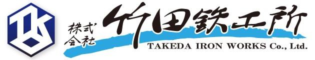 株式会社竹田鉄工所