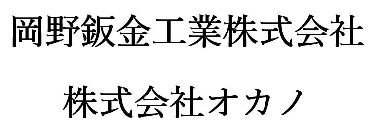 株式会社オカノ