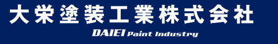 大栄塗装工業株式会社