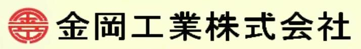 金岡工業株式会社
